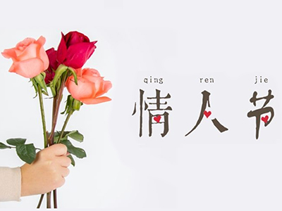 2.14情人節，有創意的情人節禮物怎么送。