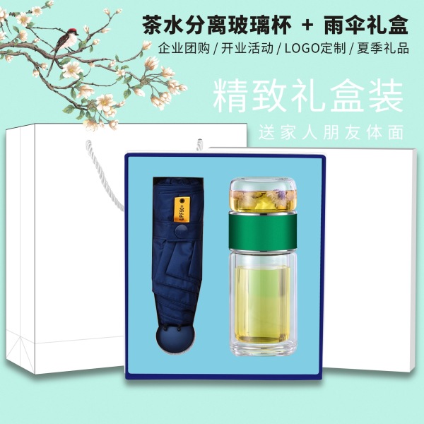 茶水分離玻璃杯黑膠雨傘套裝|送客戶開業活動禮品