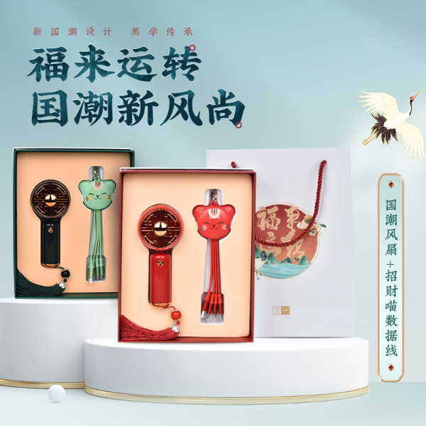 國潮風商務禮盒兩件套 小風扇+招財貓數據線 商務禮品送什么