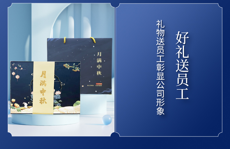 中秋企業禮品